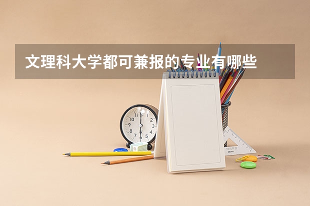 文理科大学都可兼报的专业有哪些