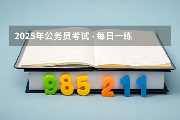 2025年公务员考试 - 每日一练:数学运算(2025年北京师范大学数学专业考研参考书、历年分数线及备考指导)