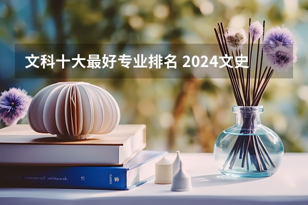 文科十大最好专业排名 2024文史类十大热门专业 文科有发展的专业推荐