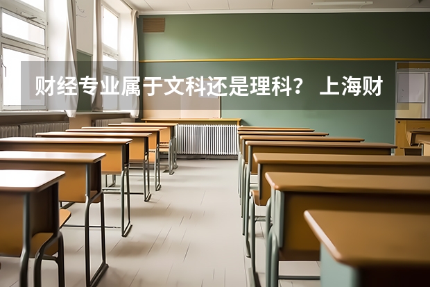 财经专业属于文科还是理科？ 上海财经大学不招文科生