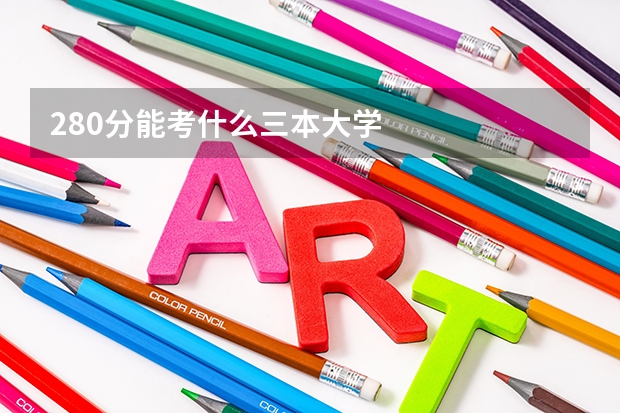 280分能考什么三本大学