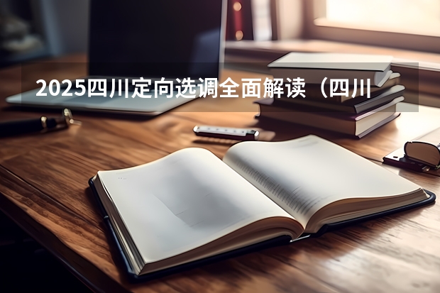 2025四川定向选调全面解读（四川2025：5大经济区，4个能级梯队，新增10座机场，12城房价下跌）