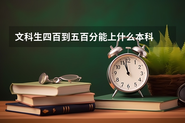 文科生四百到五百分能上什么本科