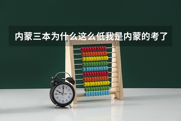 内蒙三本为什么这么低.....我是内蒙的考了425...三本线是326...想报北京理工大学珠海分校行不？？？