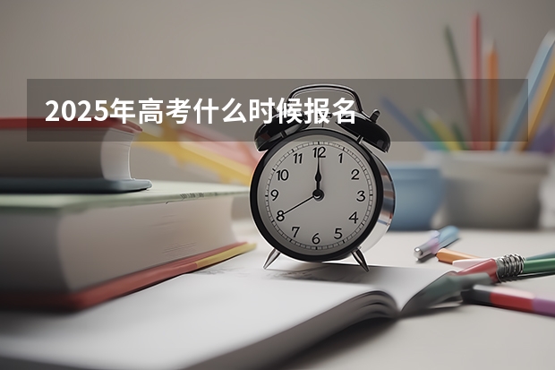 2025年高考什么时候报名