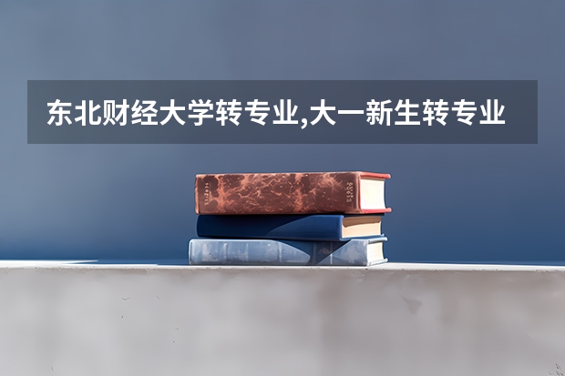 东北财经大学转专业,大一新生转专业和入学考试（新疆工业职业技术学院王牌专业排名一览表）