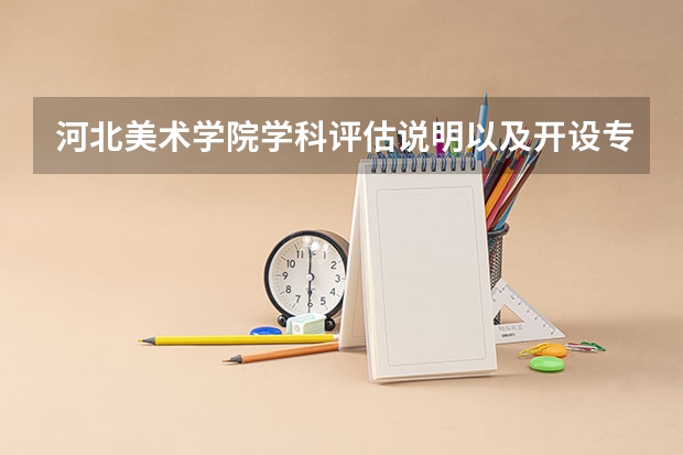 河北美术学院学科评估说明以及开设专业清单