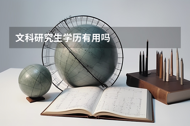 文科研究生学历有用吗