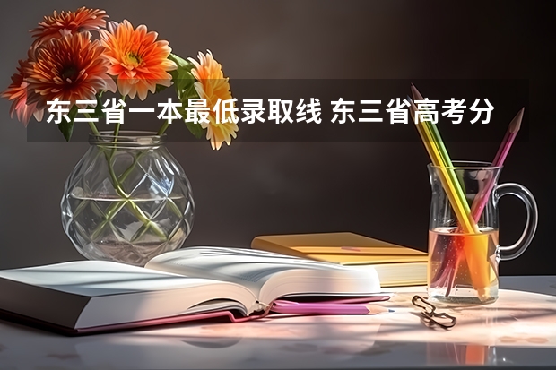 东三省一本最低录取线 东三省高考分数线2023