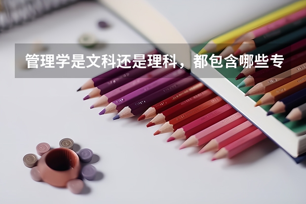 管理学是文科还是理科，都包含哪些专业