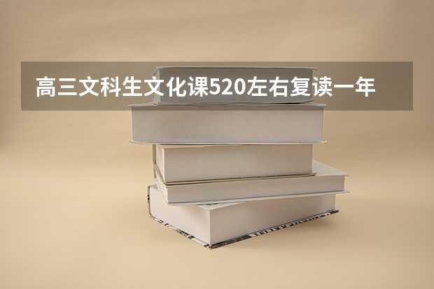 高三文科生文化课520左右复读一年能考上央美吗。