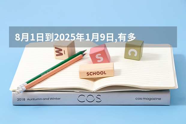8月1日到2025年1月9日,有多少天?