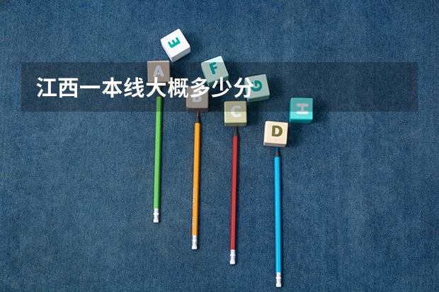 江西一本线大概多少分