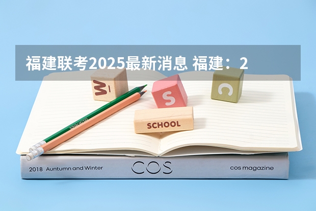 福建联考2025最新消息 福建：2025年中招定向生比例不低于70%
