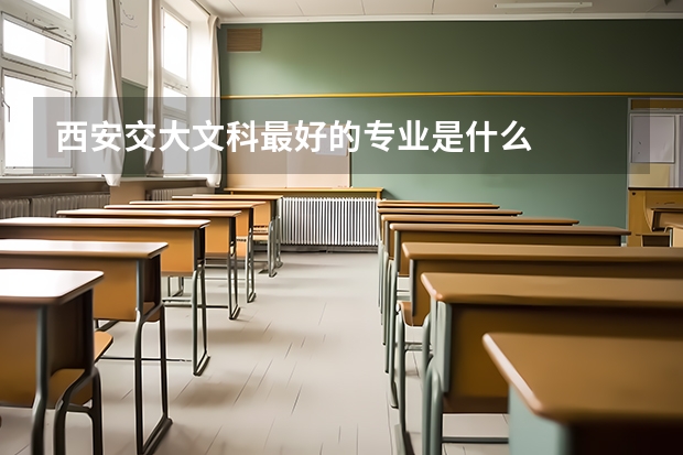 西安交大文科最好的专业是什么