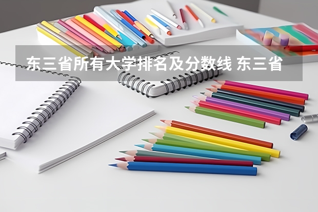 东三省所有大学排名及分数线 东三省高考分数线2023