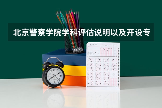 北京警察学院学科评估说明以及开设专业清单