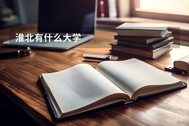 淮北有什么大学