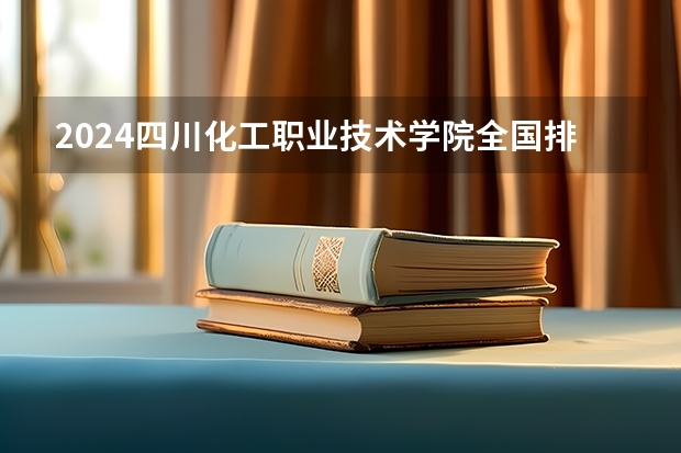 2024四川化工职业技术学院全国排名多少