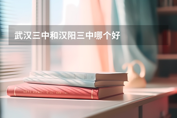 武汉三中和汉阳三中哪个好