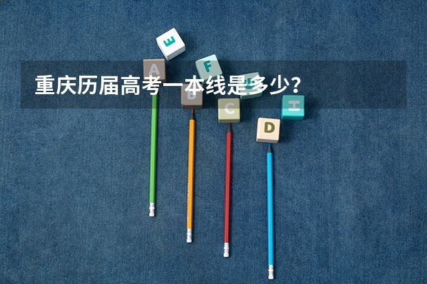 重庆历届高考一本线是多少?
