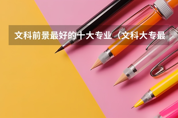 文科前景最好的十大专业(文科大专最有前途的十大专业排名)