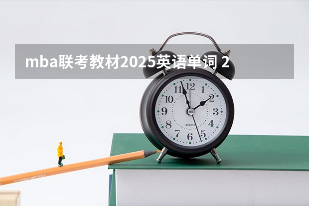 mba联考教材2025英语单词 2025年入学浙江大学管理学院MBA提前面试攻略预面试申请流程
