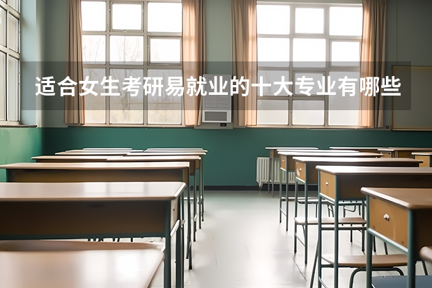 适合女生考研易就业的十大专业有哪些