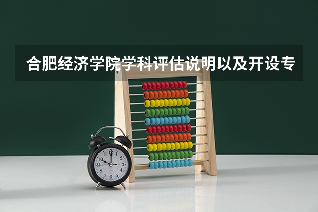 合肥经济学院学科评估说明以及开设专业清单