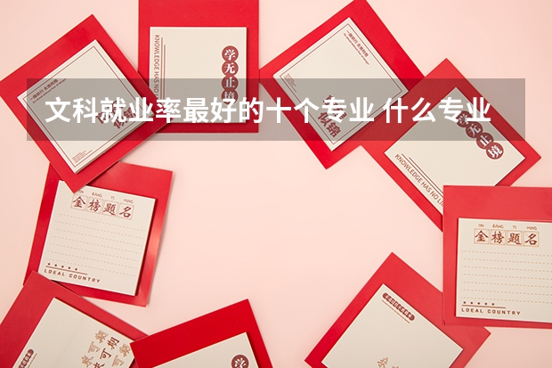 文科就业率最好的十个专业 什么专业前景好
