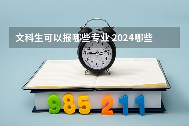 文科生可以报哪些专业 2024哪些专业前景好
