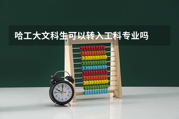 哈工大文科生可以转入工科专业吗