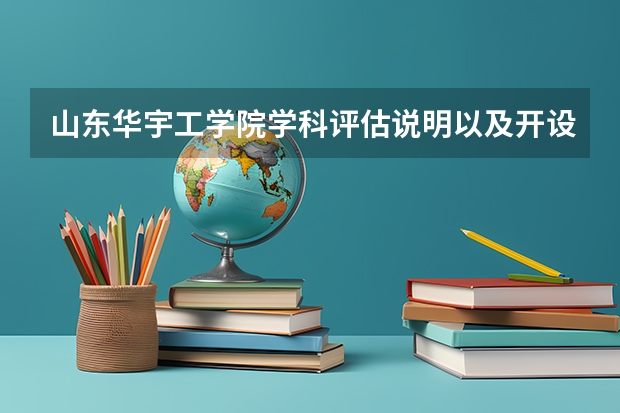 山东华宇工学院学科评估说明以及开设专业清单