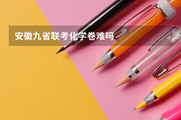 安徽九省联考化学卷难吗