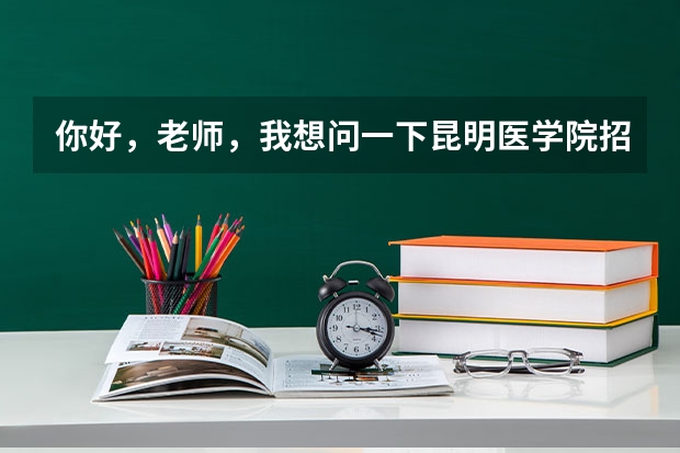 你好，老师，我想问一下昆明医学院招文科生吗