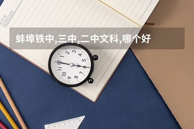 蚌埠铁中,三中,二中文科,哪个好