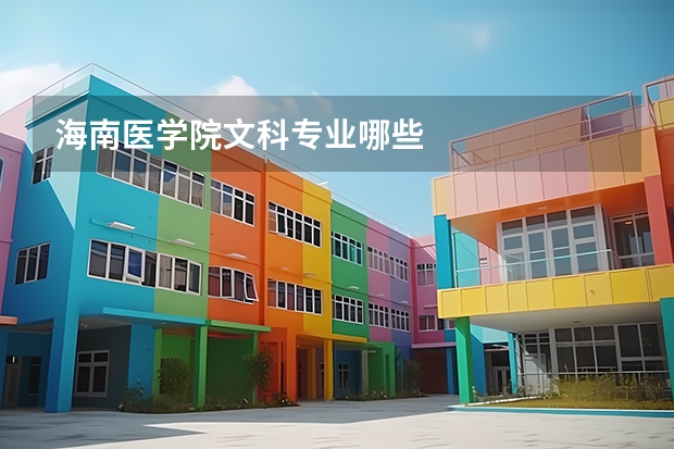 海南医学院文科专业哪些