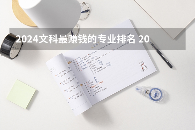 2024文科最赚钱的专业排名 2024年文科生最吃香的十大专业 热门专业推荐