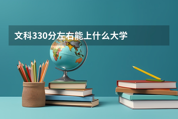 文科330分左右能上什么大学
