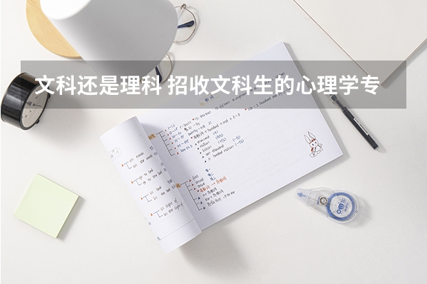 文科还是理科 招收文科生的心理学专业的大学排名