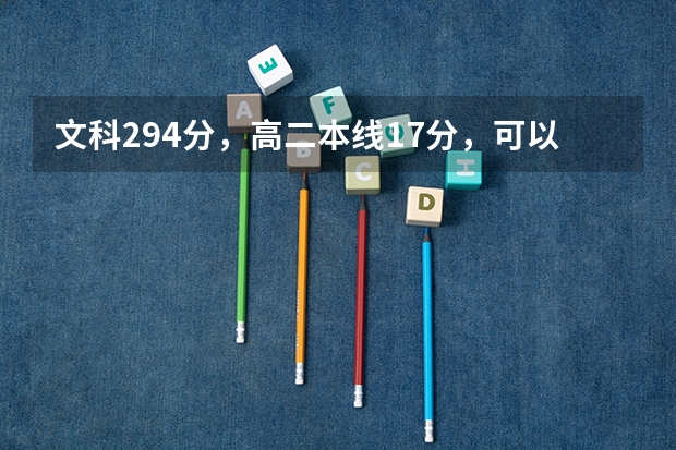文科294分，高二本线17分，可以报考乡村教师定向培养计划吗