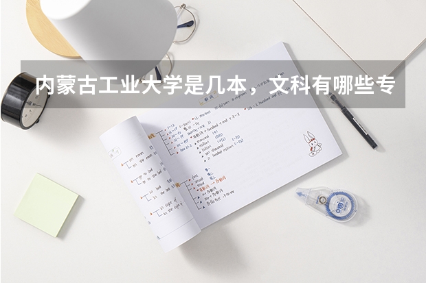 内蒙古工业大学是几本，文科有哪些专业