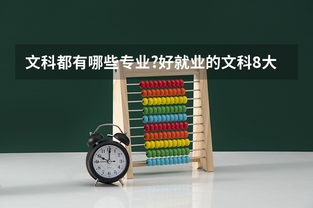 文科都有哪些专业?好就业的文科8大专业(图文)
