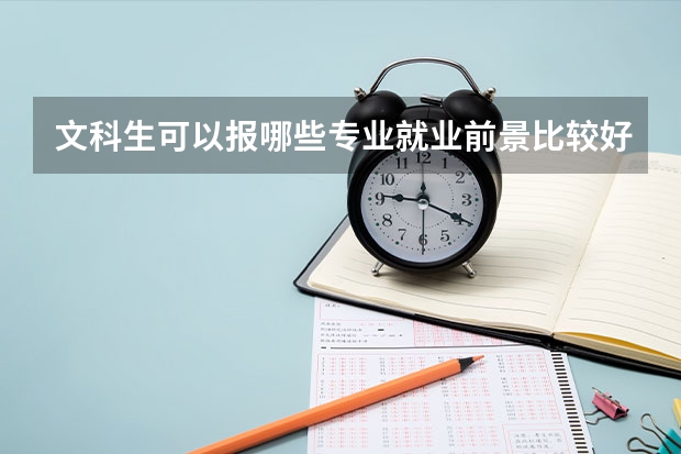 文科生可以报哪些专业就业前景比较好呢？