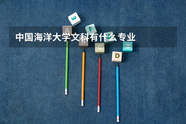 中国海洋大学文科有什么专业