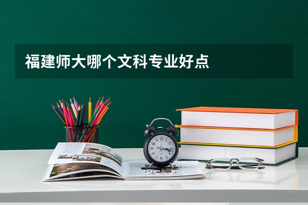 福建师大哪个文科专业好点