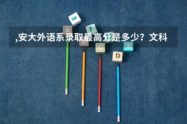 ,安大外语系录取最高分是多少？文科576分可以上英语系吗