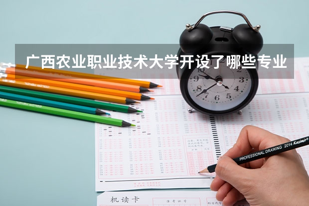 广西农业职业技术大学开设了哪些专业 学科评估情况如何
