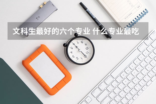文科生最好的六个专业 什么专业最吃香