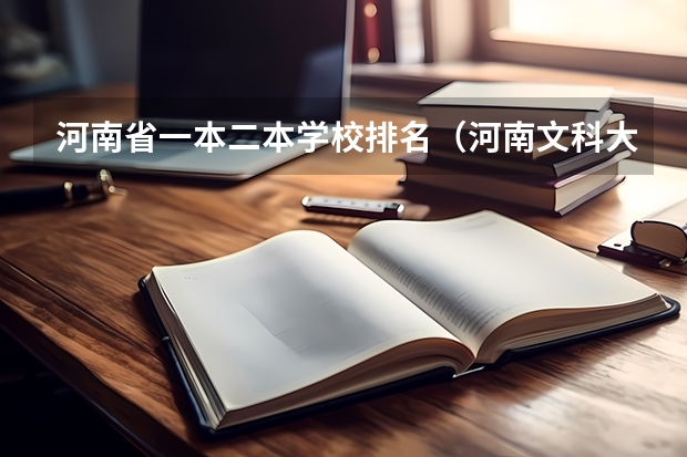 河南省一本二本学校排名(河南文科大专排名)